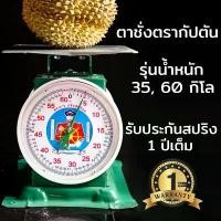 ราคา พร้อมส่ง**ตาชั่งสปริงตรากัปตัน ตาชั่งมาตรฐานสากล เครื่องชั่งสปริง คุณภาพ ขนาด 35 60 กิโล （Hot sale） (1731305588095879056)