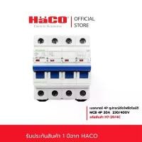 ราคา HACO MCB เบรกเกอร์ เซอร์กิต ลูกย่อย 20A 4P เกรดไม่ลามไฟ รุ่น H7-20/4C （Hot sale） (1731304828618966806)