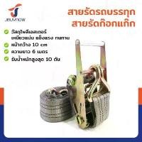 ราคา สายรัดรถบรรทุก สายรัดก๊อกแก๊ก 10 ตัน ยาว 6 - 10 เมตร JBUYNOW （Hot sale） (1731210230929130547)