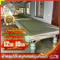 ราคา AURON ผ้าคลุมกันน้ำ โต๊ะสนุกเกอร์ โต๊ะพลู ผ้าคลุมโต๊ะสนุ๊กกันน้ำ ผ้าเกรดA บางเบา ทนทานกว่าแบบหนา 10ฟุต และ12 ฟุต (Hot sale) (1732062021773853836)