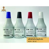 ราคา หมึกปั้มวัสดุผิวมัน แบรนด์ Noris#196 ปั้มพลาสติกใส กล่องใส่อาหาร ถุงพลาสติก ถุงร้อนใส และอื่นๆ (Hot sale) (1732101005426787621)