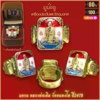 ราคา แหวน แหวนหลวงพ่อเดิม วัดหนองโพ ปี2478 ขจัดอุปสรรคทั้งปวง สุดยอดเครื่องราง มีไว้บูชาโชคลาภฯ แคล้วคลาด ปลอดภัย พร้อมกล่อง （Hot sale） (1731987179041359006)