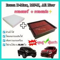 ราคา COD SALE ชุดคู่ กรองแอร์+กรองแต่ง กรองอากาศผ้า Isuzu ALL NEW D MAX , MU-X 1.9 , 2.5 อีซูซุ ออลนิว ดีแมก,มิวเอ็กซ์ ปี 12-20 (1732249349140613778)