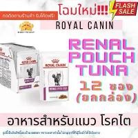 ราคา Sale!! Royal Canin Cat Renal pouch Renal With Fish 85g x 12 ซอง (1731908425826731079)