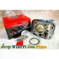 ราคา bestopp เสื้อสูบพร้อมลูก รุ่น WAVE125S/R/i เวฟ125เอส/อาร์KPH/W125ปลาวาฬ/W125บังลมหัวฉีด มีขนาด 54/55/56/57/59มิล (Hot sale) (1732161509362272466)