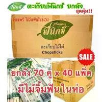 ราคา [SALE] ตะเกียบฟินิกซ์ สีเขียว (ยกลัง 40 เเพ็ค) แถมฟรี ไม้จิ้มฟัน ตะเกียบ อนามัย ตะเกียบ ใช้แล้วทิ้ง ตะเกียบราคาส่ง แนะนำ (1732000597407664861)