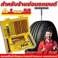ราคา จัดส่งตลอด 24 ชม58pcs ปะยาง ชุดปะยาง ชุดปะยางฉุกเฉิน ชุดเข็มปะยาง ชุดไหมปะยาง ชุดซ่อมยางรถยนต์ ชุดปะยางรถยนต์ ตัวหนอน （Hot sale） (1731913332576912563)