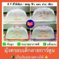 ราคา Sale มุ้งครอบเด็กอ่อน ไซส์L ลายการ์ตูน มุ้งเด็กอ่อน มุ้งกันยุงเด็ก มุ้งครอบเด็ก มุ้งครอบเด็กกันยุง มุ้งกาง มุ้งกันยุง มุ้งครอบ (1731614315135665918)