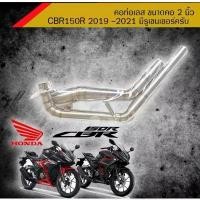 ราคา Sale!!! คอท่อสแตนเลส CBR 150R สำหรับปี 2019 เป็นต้นไป สำหรับคอท่อ 2 นิ้ว (1731698963690456208)