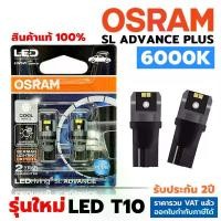 ราคา OSRAM แท้ หลอดไฟหรี่ ไฟส่องแผนที่ T10 LED SL ADVANCE PLUS 6000K รุ่นใหม่ สินค้าแท้ รับประกัน2ปี (Hot sale) (1731956647795524714)