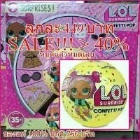 ราคา SALE > 40% NEW Series 3 !!! L.O.L. LOL Surprise Confetti เซอร์ไพร์ 9 ชั้น คอนเฟตตี้ ป๊อบอัพ Series 3 Wave 1 ลูกเดี่ยว ที่นิยมมากที่สุด (1732100992878806192)