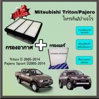 ราคา SALE...ซื้อคู่ ❗ชุดกรองอากาศ กรองแอร์ Mitsubishi Triton ไทรทัน / Pajero Sport ปาเจโร สปอร์ท ปี 2005-2014 (1731961600760448978)