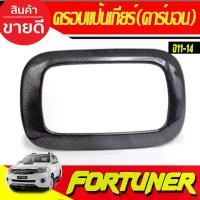 ราคา ครอบแป้นเกียร์ ครอบแป้นเกียร์ ลายคาร์บอน TOYOTA Fortuner 2011-2014 VIGO CHAMP ปี 2011-2014 (AO) (Hot sale) (1731978277314135448)