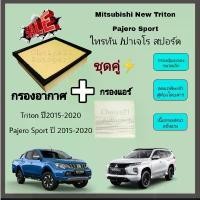 ราคา SALE..ชุดคู่ !! กรองอากาศ+กรองแอร์ Mitsubishi New Triton 2.4 Mivec Pajero Sport 2.5 มิตซูบิชิ ไทรทัน ปาเจโร่ 2015-2022 (1732113466966902050)
