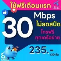 ราคา [ Flash Sale ] โปรพิเศษ DTAC 30 Mbps ไม่ลดสปีด ไม่จำกัด GB + โทรฟรีทุกเครือข่าย ราคา 235 บาท (ใช้ฟรีเดือนแรก) (1731763610153813245)