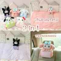 ราคา คลังสินค้า [พร้อมส่ง] SALEจุ่มแบบตุ๊กตาหมอนรองคอ 2 in 1 ผ้าห่ม Sanrio ลาย Hello Kitty / Kuromi / My Melody นุ่มนิ่ม พกพาสะดวก (1732124756956841941)