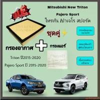 ราคา aprilshoprich คุณภาพรับประกันได้ SALE..ชุดคู่ !! กรองอากาศ+กรองแอร์ Mitsubishi New Triton 2.4 Mivec Pajero Sport 2.5 มิตซูบิชิ ไทรทัน ปาเจโร่ 2015-2022 รถยนต์ รถ Auto Motorcycle เครื่องยนต์ (173112976