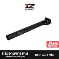 ราคา หลักอานจักรยานอลูมิเนียม หลักอาน MTB เยื้องหลัง ขนาด 30.4 mm. ความยาว 33 cm. รุ่น NN010 สีดำ จำนวน 1 แท่ง By The Cycling Zone （Hot sale） (1732003838770513715)