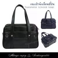 ราคา [จัดส่งทันที] กระเป๋านักเรียนญี่ปุ่น Japanese high school bag PUGlossy Size15" กระเป๋านักเรียนญี่ปุ่นมัธยม #PU004 (1732131687723533668)