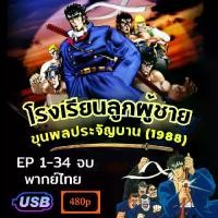 ราคา USB โรงเรียนลูกผู้ชาย ขุนพลประจัญบาน (1988) ตอนที่ 1-34 จบ พากย์ไทย ภาพเสียงชัด การ์ตูนยุค 80 Charge!! Men's Private School (1731685955786671990)