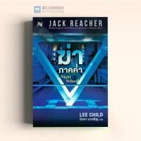ราคา On time หนังสือนิยาย ฆ่าภาคค่ำ (The Night School) #21 Jack Reacher น้ำพุสำนักพิมพ์ welearnbook" (1731909694302488284)