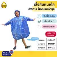 ราคา เสื้อกันฝนเด็ก PVC ผ้ามุก ค้างคาว แขนจั๊มพ์ ชุดกันฝนปันโจเด็ก PONCHO Back to school By Raincoat Aurora (1729924476466137518)