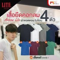 ราคา Arrow Lite T-Shirt เสื้อยืดคอกลม 4 ตัว แถมฟรี Arrow Lite T-Shirt เสื้อยืดคอวี 4 ตัว สวมใส่สบาย ไม่อึดอัด (1731184394454664925)
