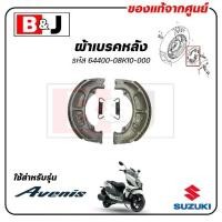 ราคา ผ้าเบรคหลัง AVENIS 125 แท้ศูนย์ (SUZUKI/ซูซูกิ(REAR BRAKE SHOE SET )ผ้าเบรค/ผ้าเบรคดรัม/ผ้าเบรคดรัมหลัง /64400-08K10-000 (1732059378339120794)