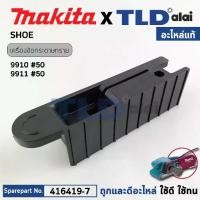 ราคา ฝาฐานพลาสติก (แท้) เครื่องขัดกระดาษทรายสายพาน Makita มากีต้า รุ่น 9910 #50 (416419-7) (อะไหล่แท้100%) SHOE (1732128184982209722)
