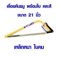 ราคา เลื่อยเกือกม้า เลื่อยคันธนู 21 นิ้ว พร้อมใบ เลื่อยมือ โครงเลื่อยคันธนูพร้อมใบ เลื่อยชัก เลื่อยตัดไม้ HORSE SHOE BOW META (1732045746452071680)