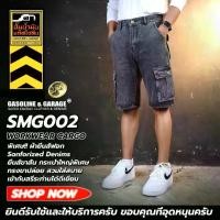 ราคา SMG002 Special พิเศษ Shorts Cargo ผ้ายีนส์ฟอก เนื้อผ้ายีนส์ฟอกคุณภาพสูง (Gasoline & Garage) ปั๊มน้ำมันแก๊สโซลีน (SMG) (1729951173177542732)
