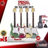 ราคา กีต้าร์ไฟฟ้า PRS SE Silver Sky [ฟรีของแถม] [พร้อมSet Up&QCเล่นง่าย] [ประกันจากศูนย์] เต่าเเดง (1729428073319204925)