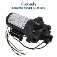 ราคา ปั้มจ่ายน้ำ AQUATEK SILVER รุ่น 11 LPM 220 VAC (DELIVERRY PUMP) แถมฟรี -ข้องอ Speed fit /2ชิ้น -Transformer treatton-24VDC 1.5A/1ตัว (1729707484041153020)