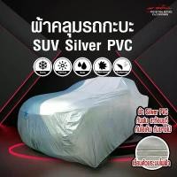 ราคา สปอตสินค้า ผ้าคลุมรถกะบะ SUV Silver PVC กันแดด กันน้ำ 100% ผ้าคลุมรถเต็มคัน (1731390996294960719)