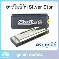 ราคา พร้อมส่งจากไทย HOHNER ฮาร์โมนิก้า รุ่น Silver Star 10 ช่อง เลือกคีย์ได้ ฮาโมนิก้า เม้าท์ออร์แกน เม้าออร์แกน เมาส์ออร์แกน เม้าออแกน เมาท์ออแกน เมาออแกน harmonica (1731325223778223481)