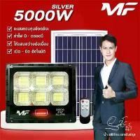 ราคา MF-5000 SILVER โคมไฟพลังงานแสงอาทิตย์ ไฟสปอร์ตไลท์ LED 630 ดวง (1730945848618420241)