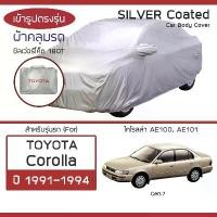 ราคา จัดส่งจากกรุงเทพฯ SILVER COAT ผ้าคลุมรถ Corolla ปี 1991-1994 | โตโยต้า โคโรลล่า (Gen.7 AE100 AE101) TOYOTA ซิลเว่อร์โค็ต 180T Car Cover | (1731613978854065370)