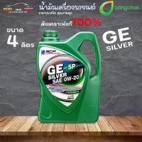 ราคา [จัดส่งทันที] น้ำมันเครื่อง สังเคราะห์แท้ บางจาก ซินเวอร์ 0W-20 Silver 0W-20 สังเคราะห์แท้ 100% ขนาด 4 ลิตร (1731926827620534221)