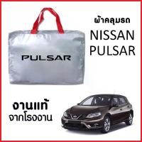 ราคา [จัดส่งทันที] ผ้าคลุมรถ NEW ผ้ากันน้ำ พร้อมส่ง-กระเป๋าแถมฟรี NISSAN PULSAR ตรงรุ่น ทำจากวัสดุ SILVER COAT อย่างดีหนาพิเศษ ของแท้ ป้องกันแดด ป้องกันฝน ป้องกันฝุ่น (1732043996808316537)