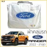 ราคา [เก็บเงินปลายทาง] ผ้าคลุมรถ FORD RANGER 2022 - ปีล่าสุด งานโชว์รูม 4ประตูและ2ประตู ตรงรุ่น Silver Coated ฟอร์ด เรนเจอร์ ford ranger (1731806953865511985)