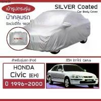 ราคา ขายดีประจำเดือนนี้ SILVER COAT ผ้าคลุมรถ Civic ปี 1996-2000 | ฮอนด้า ซิวิค ตาโต (Gen.6 EK) HONDA ซิลเว่อร์โค็ต 180T Car Body Cover | (1732053524564641142)
