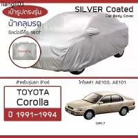 ราคา ขายดีประจำเดือนนี้ SILVER COAT ผ้าคลุมรถ Corolla ปี 1991-1994 | โตโยต้า โคโรลล่า (Gen.7 AE100 AE101) TOYOTA ซิลเว่อร์โค็ต 180T Car Cover | (1732027048805697370)