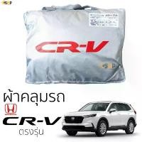 ราคา COD ผ้าคลุมรถ HONDA CRV 2023 - ปัจุบัน [ Gen-6 ] ตรงรุ่น เนื้อผ้า Silver Coat ทนแดด ไม่ละลาย honda crv ฮอนด้า ซีอาร์วี (1731253068485395726)