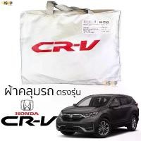 ราคา สปอตสินค้า ผ้าคลุมรถ HONDA CRV 2017 - 2022 (Gen5) ตรงรุ่น เนื้อผ้าSilver Coat ทนแดด ไม่ละลาย honda crv ฮอนด้า ซีอาร์วี (1731368905929098572)