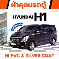 ราคา JPT ผ้าคลุมรถตู้ HYUNDAI H1 ผ้า HI PVC, SILVER COAT หนาพิเศษกันแดดกันฝนไอเค็มทะเลและสิ่งสกปรก ถุงใส่รถ คลุม ถุงห่อรถกันน้ําท่วม honda ถุง ห่อ เต็นท์คลุมรถ ผ้าคลุมรถ suv 7 ที่นั่ง (1730727085751962331)