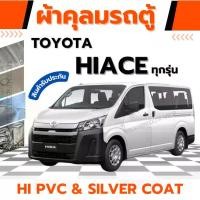 ราคา JPT ผ้าคลุมรถตู้ TOYOTA HIACE ผ้า HI PVC, SILVER COAT หนาพิเศษกันแดดกันฝนไอเค็มทะเลและสิ่งสกปรก ถุงใส่รถ คลุม ถุงห่อรถกันน้ําท่วม honda ถุง ห่อ รถยนต์ เต็นท์คลุมรถ ผ้าคลุมรถ suv 7 ที่นั่ง (17307266019