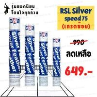 ราคา (1หลอด) ลูกขนไก่ ลูกแบด RSL silver (เกรดซ้อม) มีของ พร้อมส่ง (1731980231370246091)