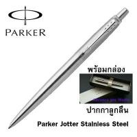 ราคา ปากกาลูกลื่น Parker Jotter Stainless Steel (Silver) (ไม่รับสลักชื่อและห่อของขวัญ) (ของแท้ 100%) คําแนะนําการขายที่ร้อนแรงในเดือนนี้ (1731623890478794455)