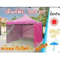ราคา เต็นท์พับ พร้อมผ้าใบปิดข้างเคลือบ Silver coat เต็นท์พับขนาด 3x3 เมตร ครบชุด (1729743641960024215)