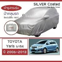 ราคา SILVER COAT ผ้าคลุมรถ Yaris ปี 2006-2013 | โตโยต้า ยาริส TOYOTA ซิลเว่อร์โค็ต 180T Car Body Cover | (1732140442997786369)